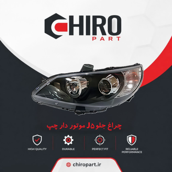 چراغ جلو چپ (left Headlight Assembly) jac j5 موتور دار-چیروپارت