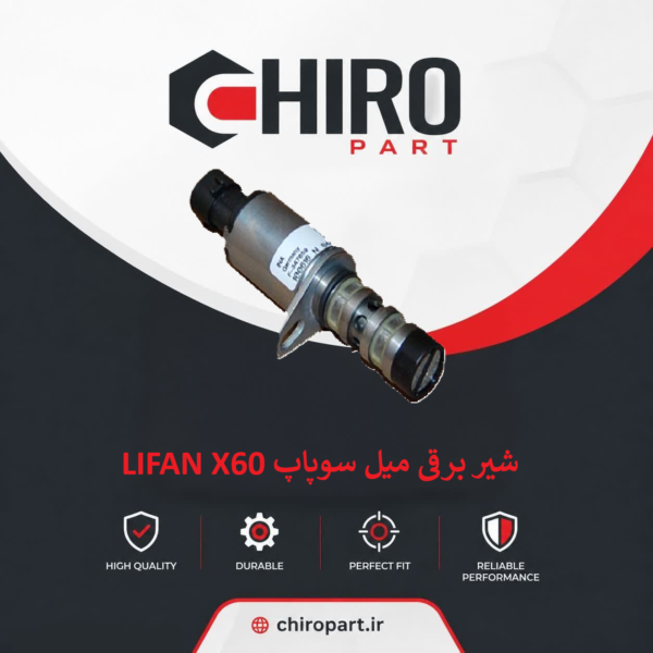 شیر برقی میل سوپاپ LIFAN X60