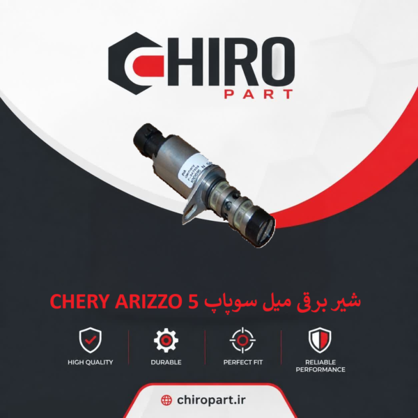شیر برقی میل سوپاپ CHERY ARIZZO 5