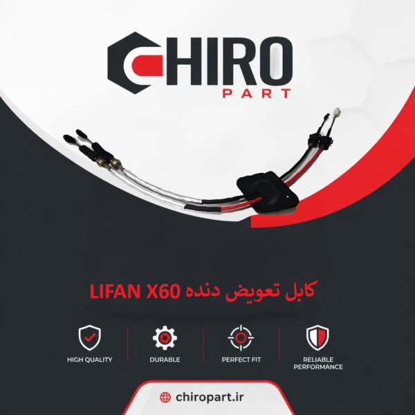 کابل تعویض دنده;LIFAN X60 (Gear Shift Cable)