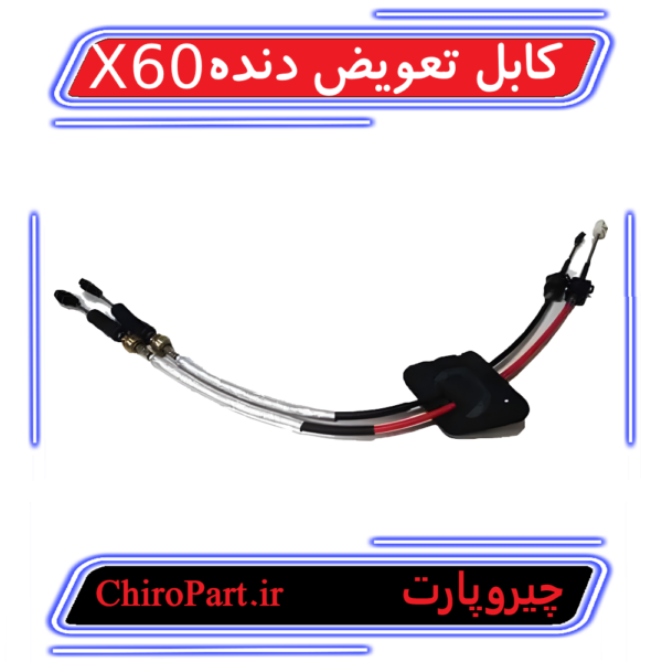 کابل تعویض دنده لیفان X60 (Gear Shift Cable) - چیروپارت