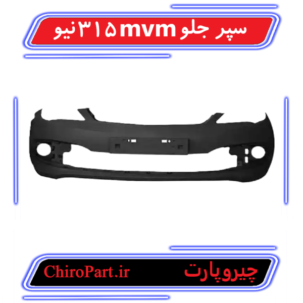 سپر جلو ام‌وی‌ام 315 نیو (Front Bumper MVM 315 New) - چیروپارت