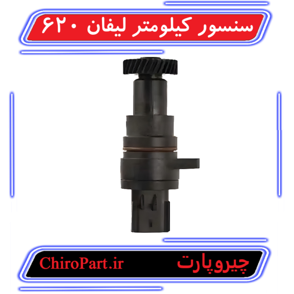 سنسور سرعت / کیلومتر لیفان 620 (Speed Sensor) - چیروپارت