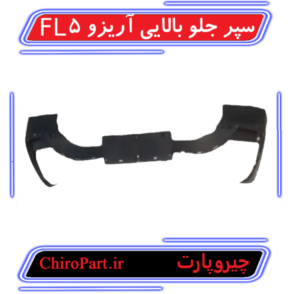 سپر جلو بالایی آریزو 5 FL (Upper Front Bumper) - چیروپارت
