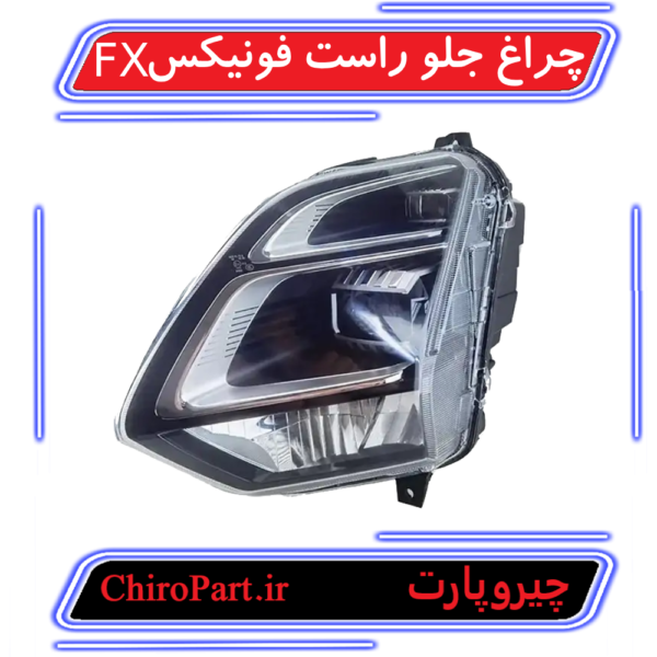 چراغ جلو چپ فونیکس FX (Headlight Left) - چیروپارت