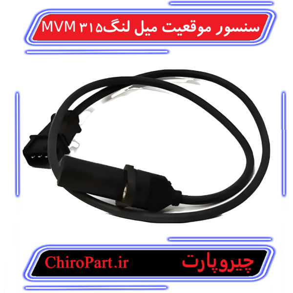 سنسور موقعیت میل‌لنگ ام‌وی‌ام 315 (Crankshaft Position Sensor MVM 315) - چیروپارت