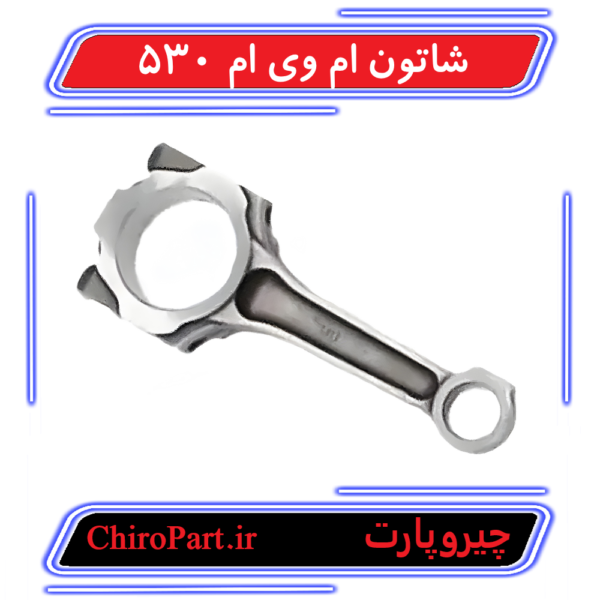 شاتون موتور ام‌وی‌ام 530 (Connecting Rod MVM 530) - چیروپارت