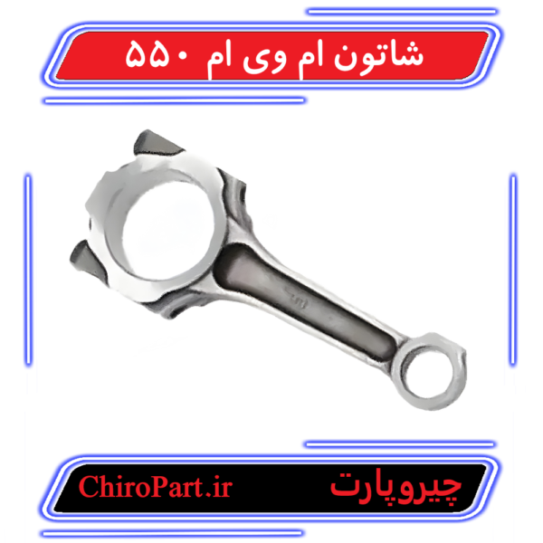 شاتون موتور MVM 550 (Engine Mount) - چیروپارت