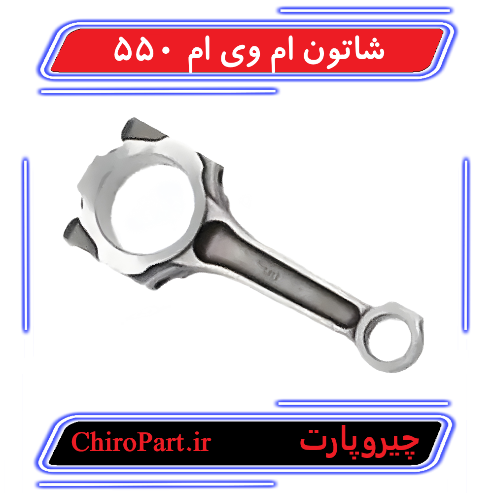 شاتون موتور MVM 550 (Engine Mount) - چیروپارت