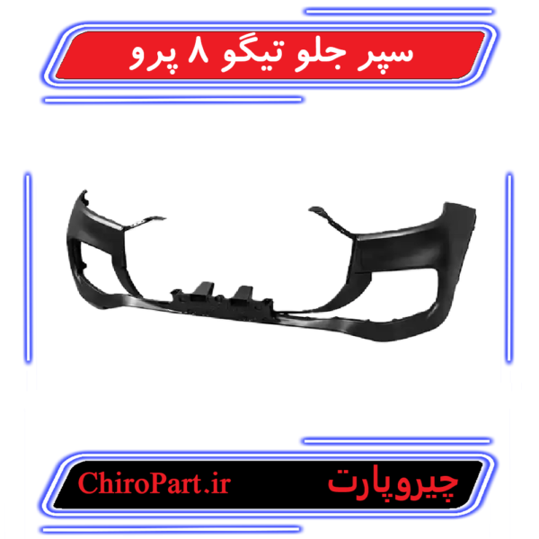 سپر جلو تیگو 8 پرو (Front Bumper Tiggo 8 Pro) - چیروپارت