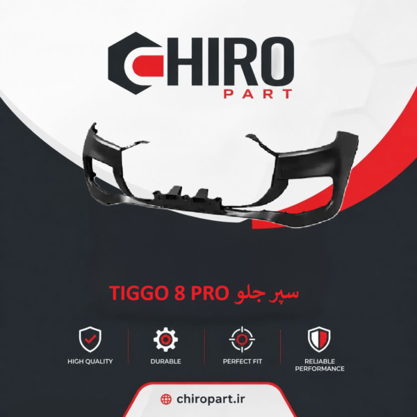 سپر جلو TIGGO 8 PRO (Front Bumper Tiggo 8 Pro)