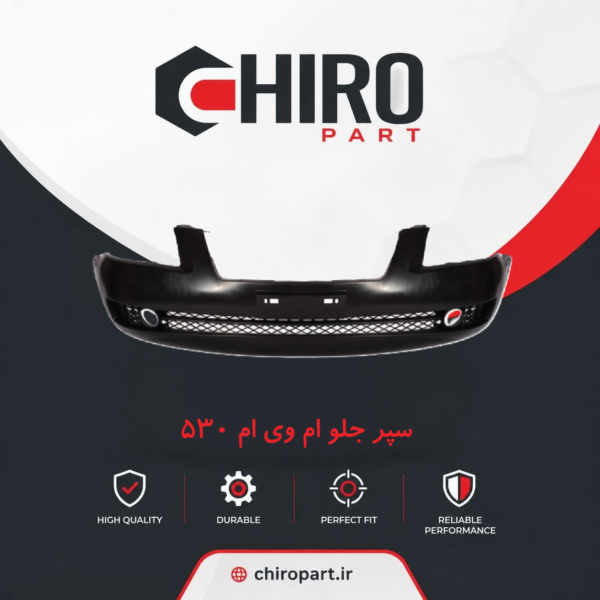 سپر جلو ام‌وی‌ام 530 (Front Bumper MVM 530) - چیروپارت