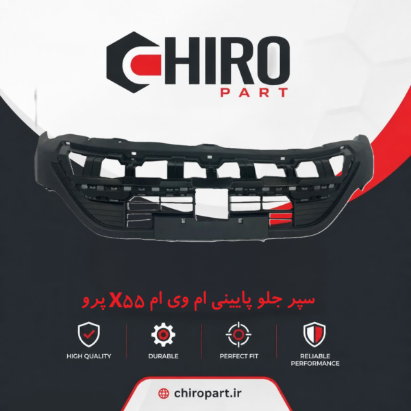 سپر جلو پایینی (لیپ سپر) ام‌وی‌ام X55 پرو (Lower Front Bumper MVM X55 Pro) - چیروپارت
