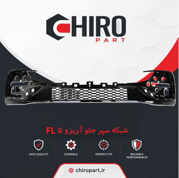 شبکه سپر جلو آریزو ۵ FL (Lower Grille Arrizo 5 FL) - چیروپارت