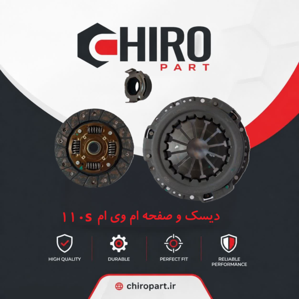 دیسک و صفحه کلاچ ام‌وی‌ام 110 S (Clutch Kit MVM 110 S) - چیروپارت