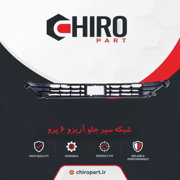 شبکه سپر جلو آریزو ۶ پرو (Arrizo 6 Pro Front Grille) - چیروپارت