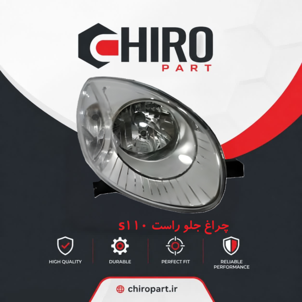 چراغ جلو سمت راست MVM s110 (چراغ اصلی جلو امویام s۱۱۰) - چیروپارت