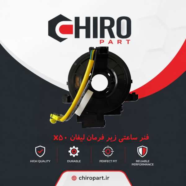فنر ساعتی زیر فرمان لیفان X50 (کلاک کاتل/Clock Spring) - چیروپارت