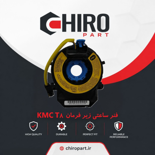 فنر ساعتی زیر فرمان KMC T8 (کلاک کاتل/Clock Spring) - چیروپارت