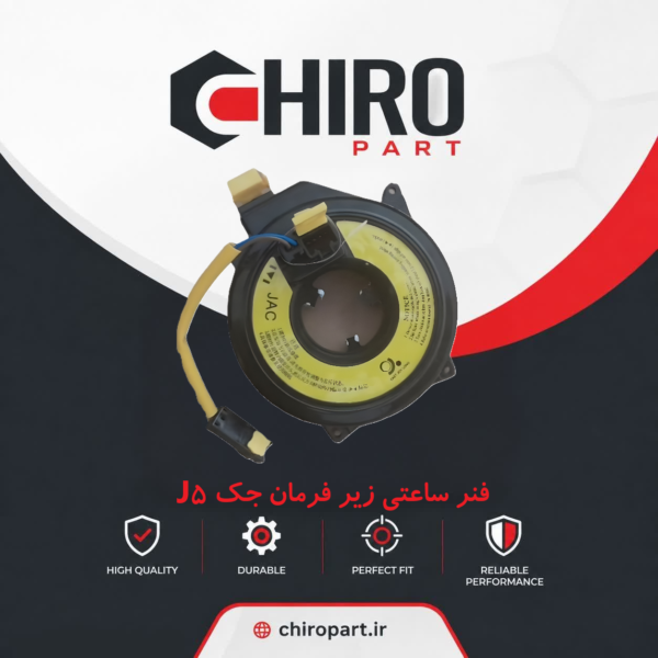 فنر ساعتی زیر فرمان جک J5 (کلاک کاتل/Clock Spring) - چیروپارت