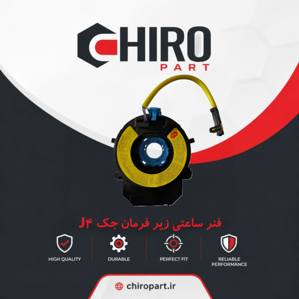 فنر ساعتی زیر فرمان جک J4 (کلاک کاتل/Clock Spring) - چیروپارت