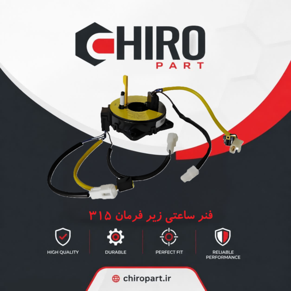 فنر ساعتی زیر فرمان امویام 315 (کلاک کاتل/Clock Spring) - چیروپارت