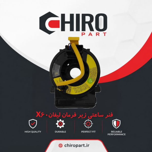 فنر ساعتی زیر فرمان لیفان X60 (کلاک کاتل/Clock Spring) - چیروپارت