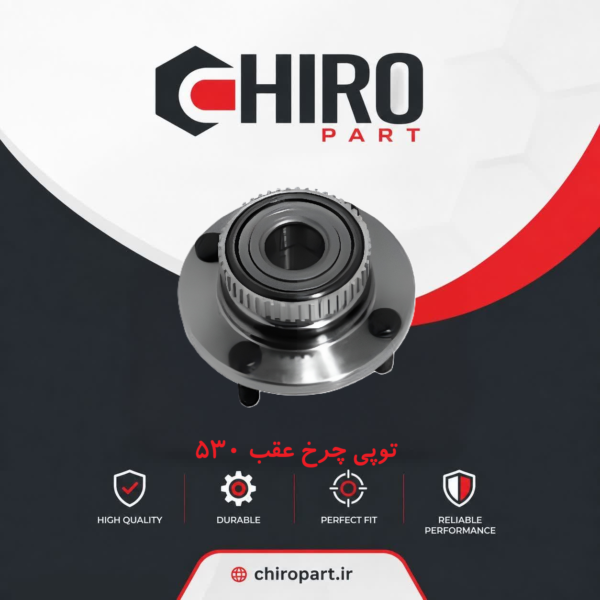 توپی چرخ عقب ام‌وی‌ام 530 (Wheel Hub) - چیروپارت