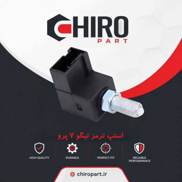 استپ ترمز (Auto Hold) تیگو 7 پرو - چیروپارت