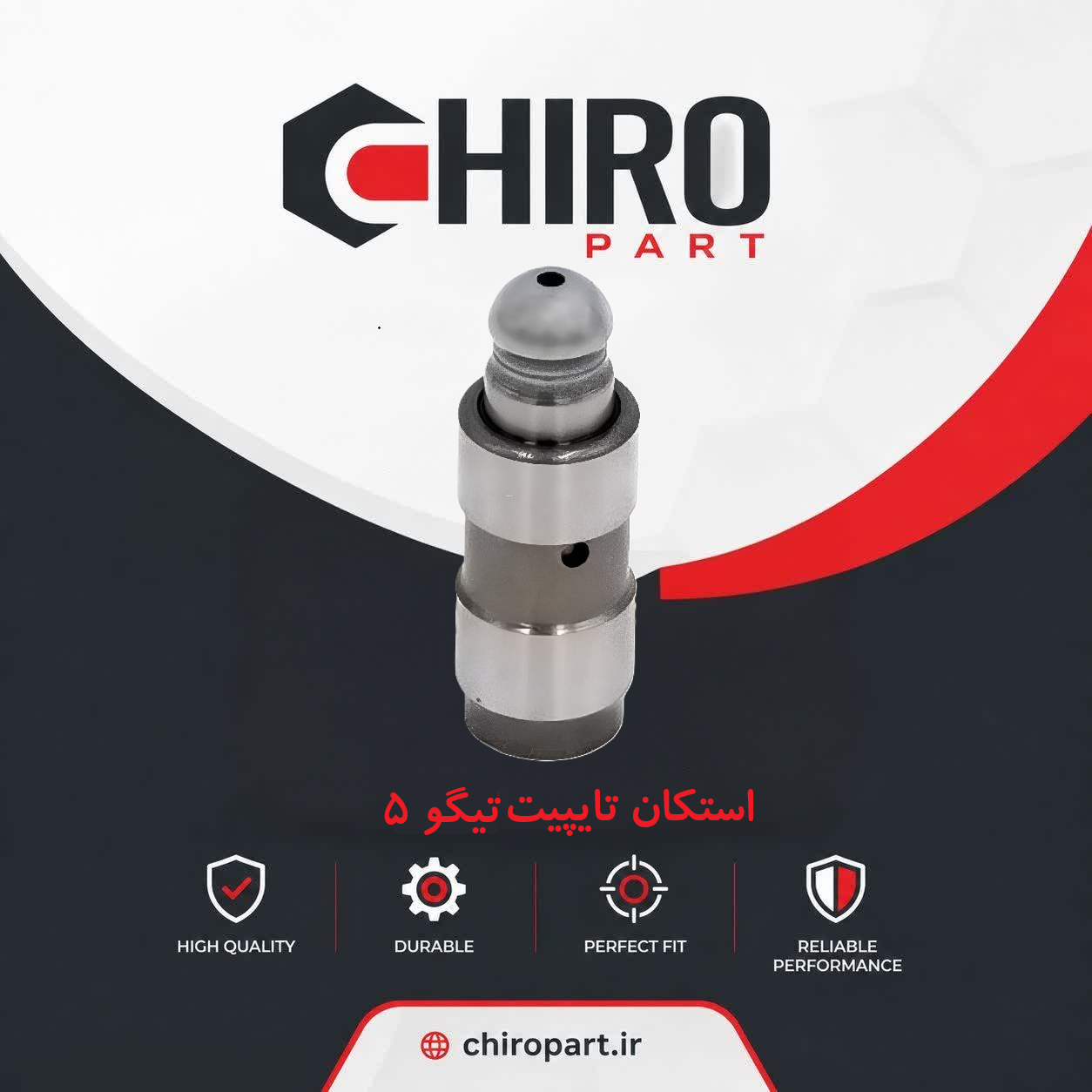 استکان تایپیت چری تیگو ۵ Chery Tiggo 5 (وارداتی - درجه یک)