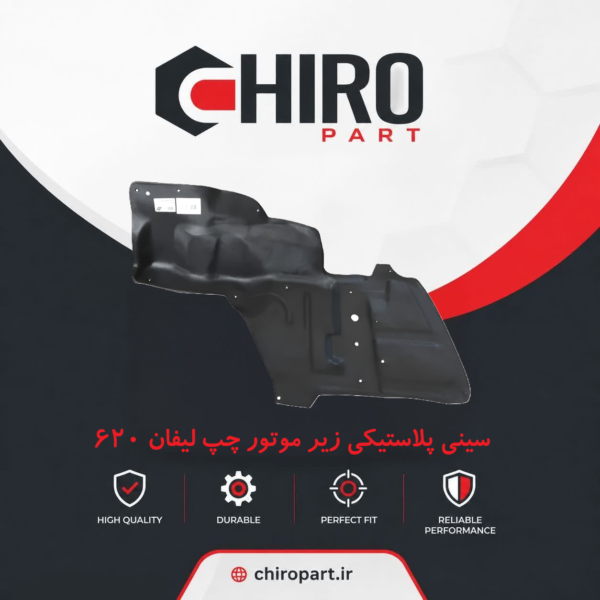 سینی پلاستیکی زیر موتور سمت چپ لیفان 620 (محافظ زیر موتور چری ۶۲۰)