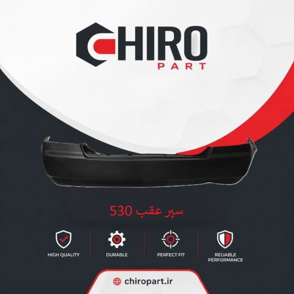 سپر عقب ام وی ام ۵۳۰ (MVM 530 Rear Bumper) – چیروپارت