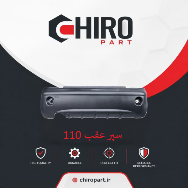 سپر عقب MVM 110 (MVM 110 Rear Bumper) – چیروپارت