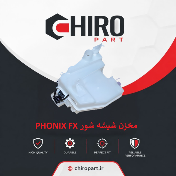 مخزن شیشه شوی Phoenix fx