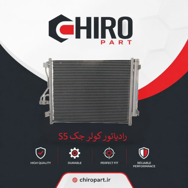 رادیاتور کولر جک S5 (JAC S5 AC Condenser) – چیروپارت