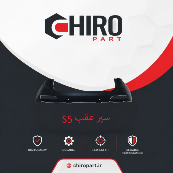 سپر عقب S5 (S5 Rear Bumper) – چیروپارت