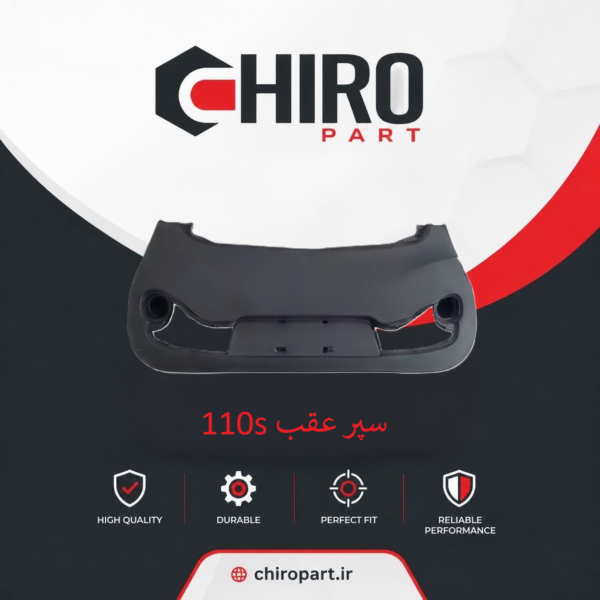 سپر عقب ام وی ام 110s (MVM 110s Rear Bumper) – چیروپارت