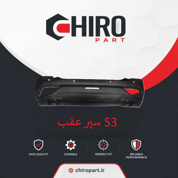 سپر عقب S3 (S3 Rear Bumper) – چیروپارت