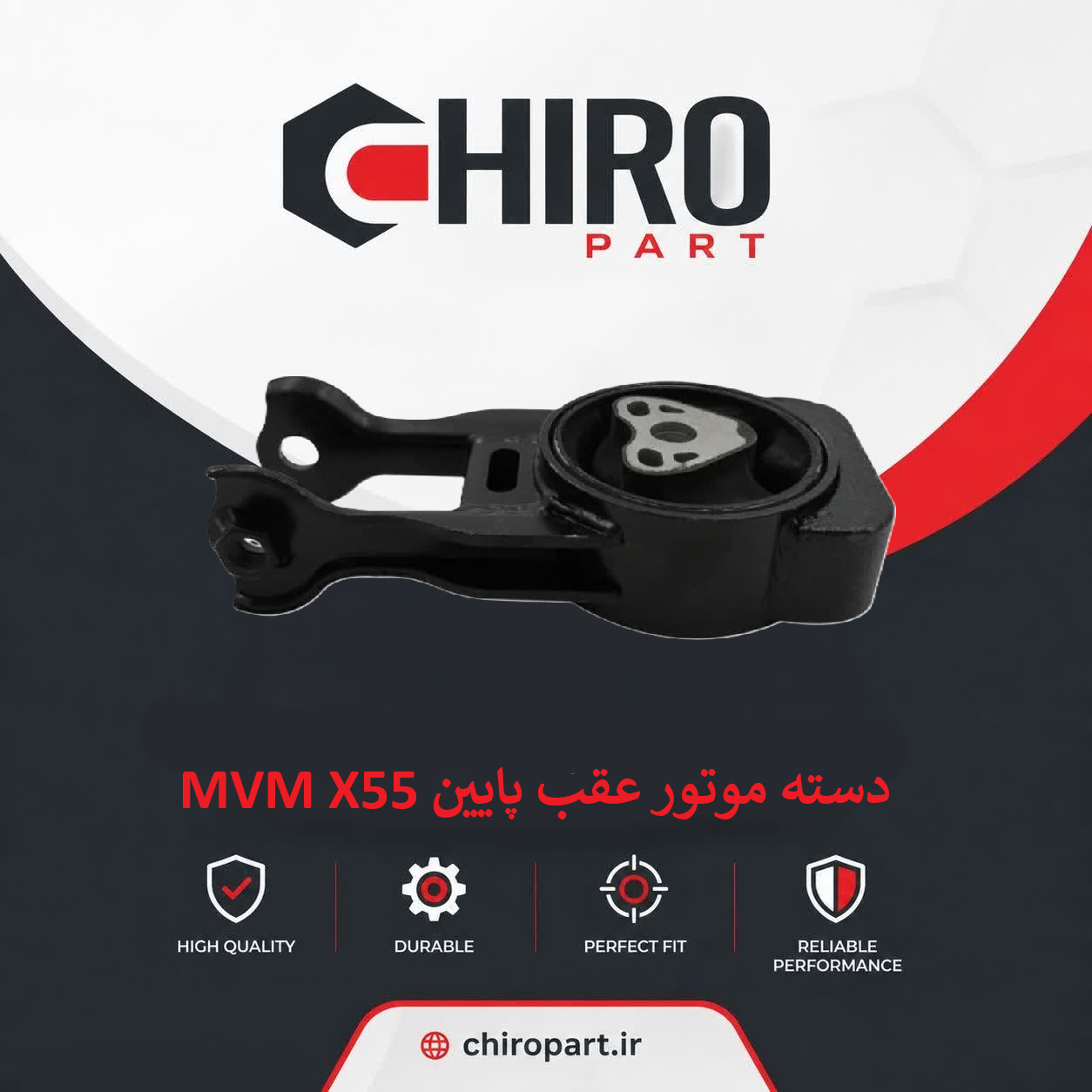 دسته موتور عقب پایین MVM X55