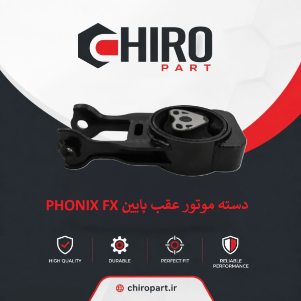 دسته موتور عقب پایین Phoenix FX