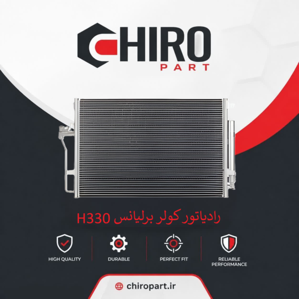 رادیاتور کولر برلیانس H330 (Brilliance H330 AC Condenser) – چیروپارت