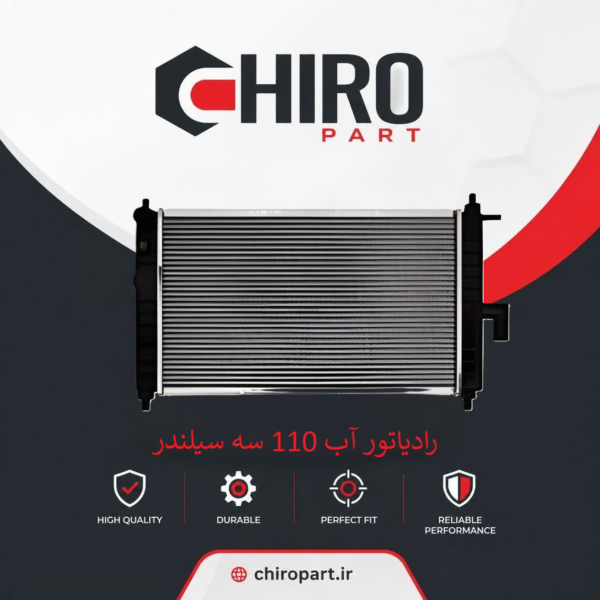 رادیاتور آب ام وی ام ۱۱۰ سه سیلندر (MVM 110 3-Cylinder Radiator) – چیروپارت