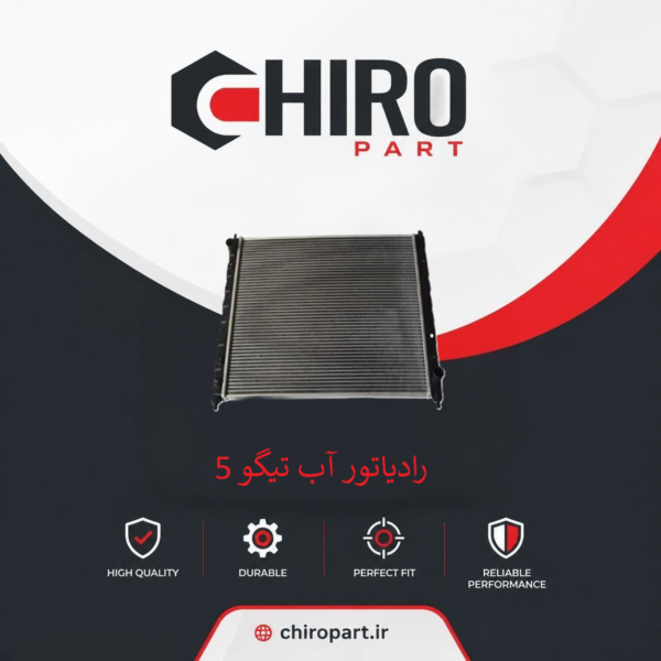 رادیاتور آب تیگو ۵ (Tiggo 5 Radiator) – چیروپارت