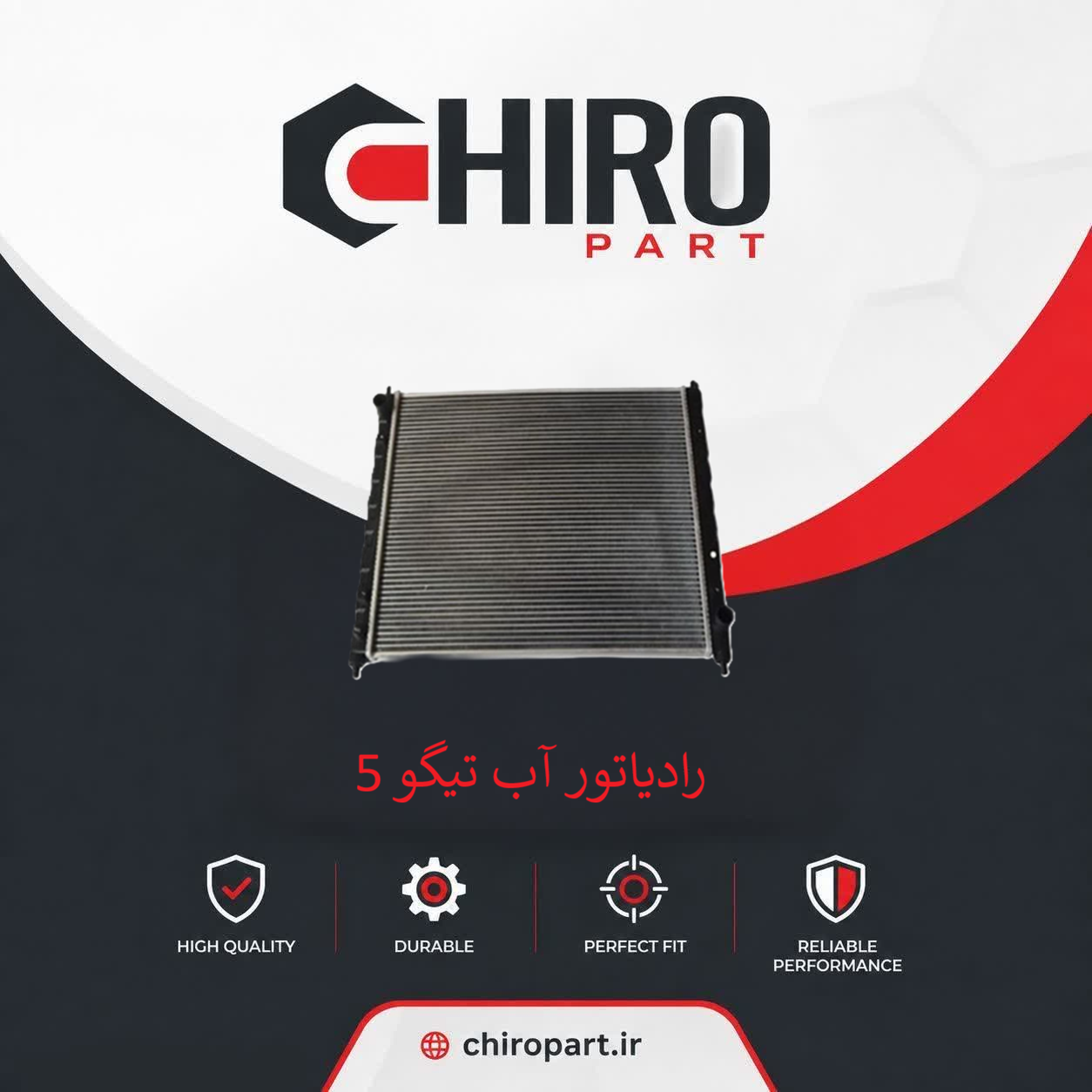 رادیاتور آب تیگو ۵ (Tiggo 5 Radiator) – چیروپارت
