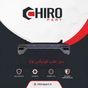 سپر عقب فونیکس FX (Fownix FX Rear Bumper) – چیروپارت