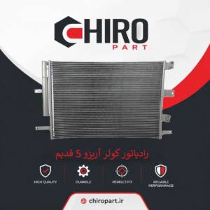 رادیاتور کولر آریزو 5 قدیم (Arrizo 5 Old AC Condenser) – چیروپارت