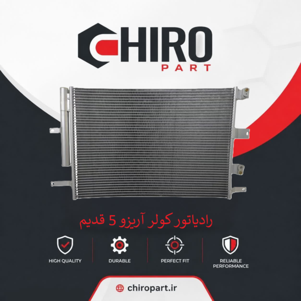 رادیاتور کولر آریزو 5 قدیم (Arrizo 5 Old AC Condenser) – چیروپارت