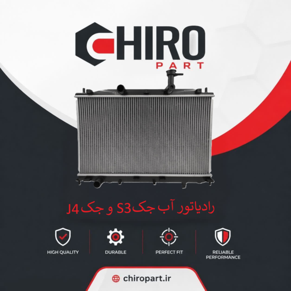 رادیاتور آب جک S3 و جک J4 (JAC S3 & JAC J4 Radiator) – چیروپارت