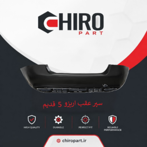 سپر عقب آریزو 5 قدیم (Arrizo 5 Old Rear Bumper) – چیروپارت