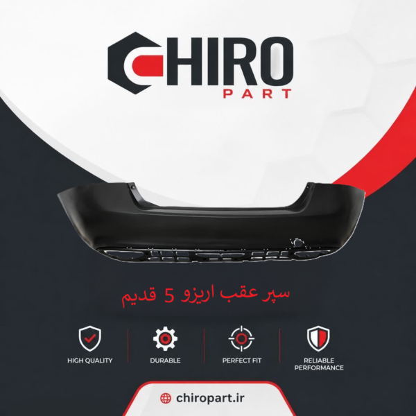 سپر عقب آریزو 5 قدیم (Arrizo 5 Old Rear Bumper) – چیروپارت